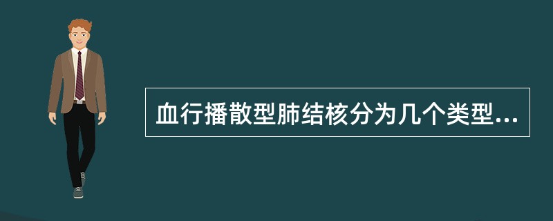 血行播散型肺结核分为几个类型（）。