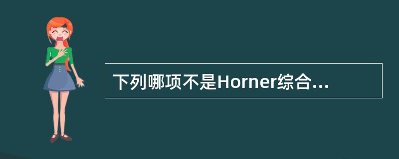 下列哪项不是Horner综合征的特征性表现（）。