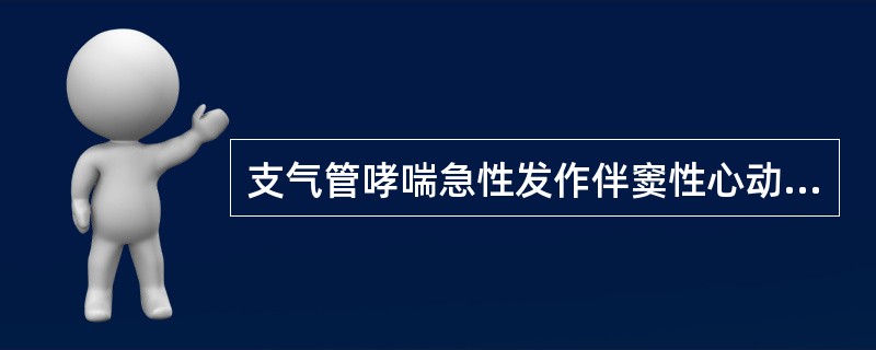 支气管哮喘急性发作伴窦性心动过速，不正确的治疗是（）。