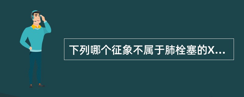 下列哪个征象不属于肺栓塞的X线表现（）。