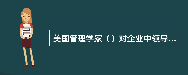 美国管理学家（）对企业中领导方式问题进行了多年的研究。提出了“领导的权变模式理论