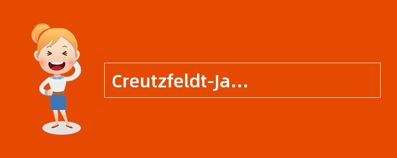 Creutzfeldt-Jakob病病是一种中枢神经系统朊蛋白病，其临床的一个主