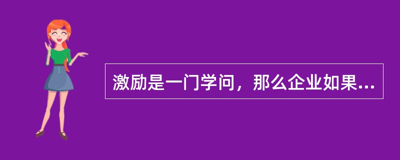 激励是一门学问，那么企业如果正确地激励应遵循哪些原则？