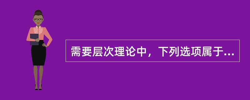 需要层次理论中，下列选项属于安全需要的有（）。