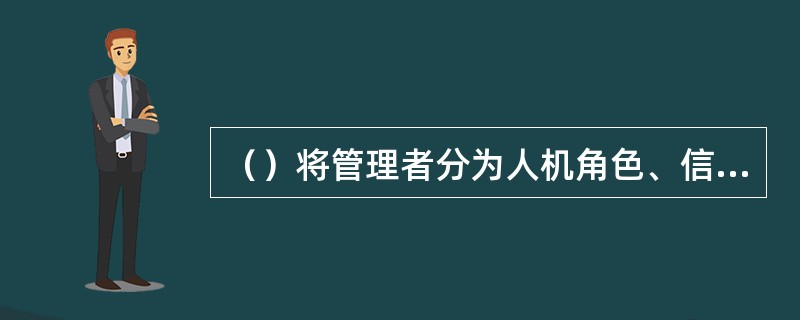 （）将管理者分为人机角色、信息角色和决策角色。