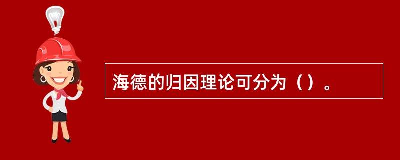 海德的归因理论可分为（）。