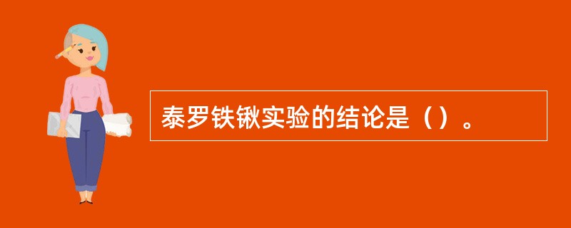 泰罗铁锹实验的结论是（）。