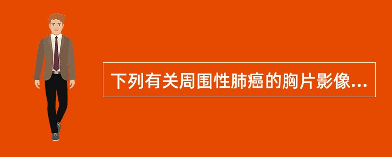 下列有关周围性肺癌的胸片影像，错误的是（）。