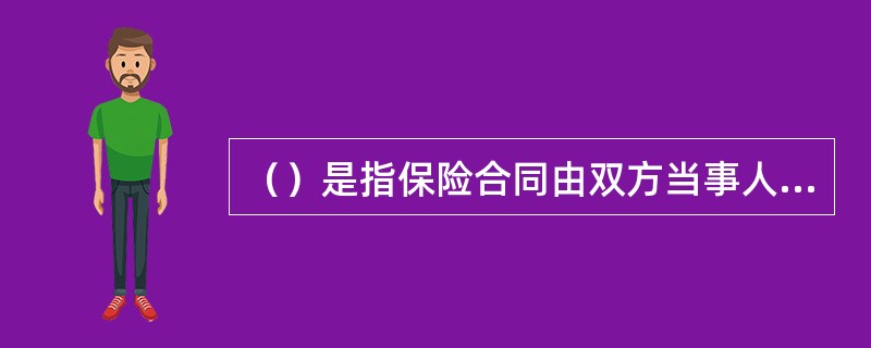 （）是指保险合同由双方当事人依法订立，并受国家法律保护。