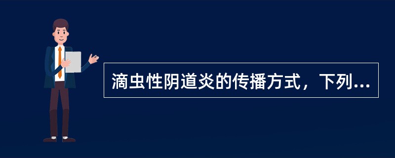 滴虫性阴道炎的传播方式，下列哪项错误（）