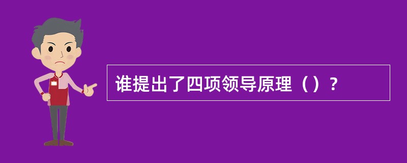 谁提出了四项领导原理（）？