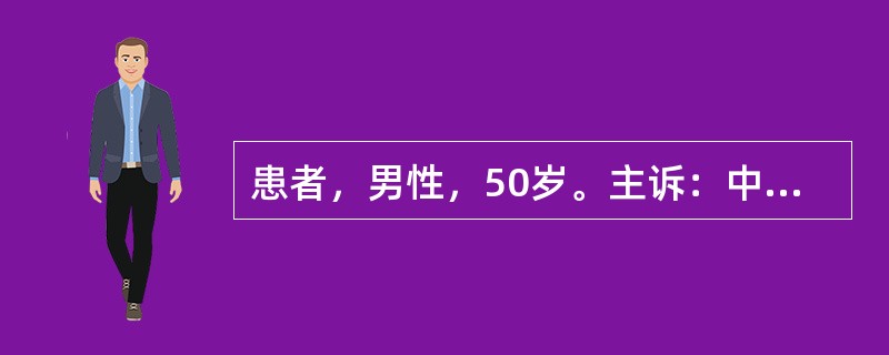 患者，男性，50岁。主诉：中上腹不适，疼痛15年。B超示肝胆无特殊，胃镜示胃黏膜