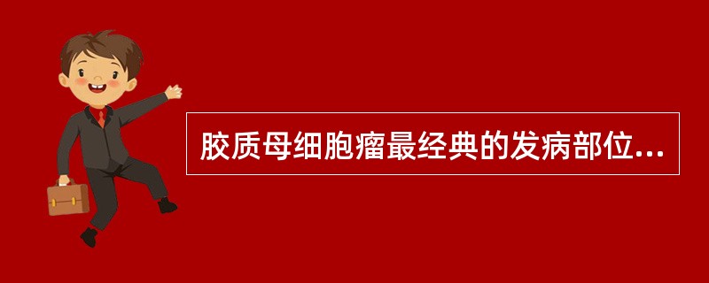 胶质母细胞瘤最经典的发病部位是（）