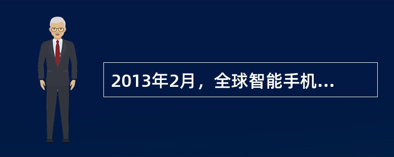 2013年2月，全球智能手机制造商苹果公司宣布将要开发智能手表。仅仅几天后，另一