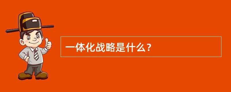 一体化战略是什么？