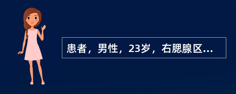 患者，男性，23岁，右腮腺区无痛性肿胀3个月，抗炎治疗有效。检查见导管口无红肿，