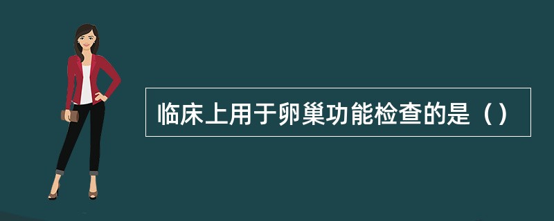 临床上用于卵巢功能检查的是（）