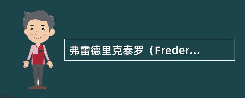 弗雷德里克泰罗（Frederick Winslow Taylor，1856-19