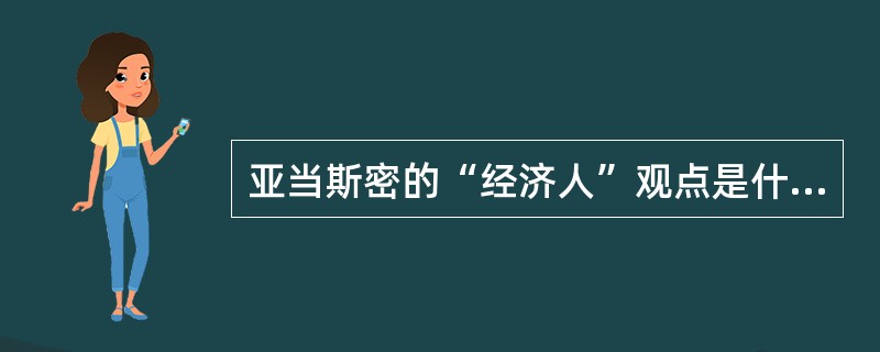 亚当斯密的“经济人”观点是什么？