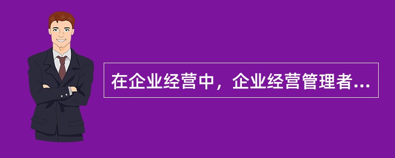 在企业经营中，企业经营管理者为了设法以更有效的方法，间接引爆员工潜力，创造企业最