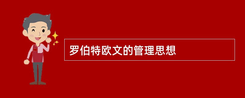 罗伯特欧文的管理思想