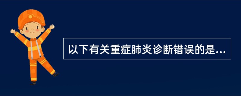 以下有关重症肺炎诊断错误的是（）