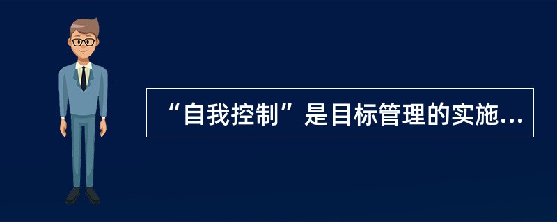 “自我控制”是目标管理的实施过程中哪一步（）。