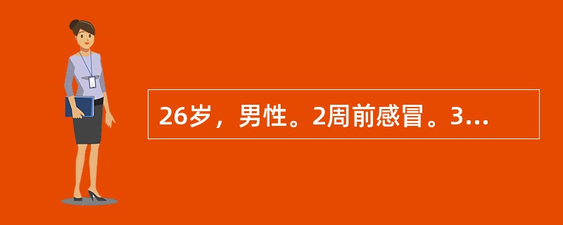 26岁，男性。2周前感冒。3天前背痛，同时觉双足、小腿发麻，尚能行走。次日麻木向