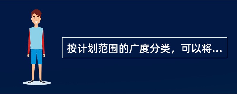 按计划范围的广度分类，可以将计划分类为战略性计划与（）。