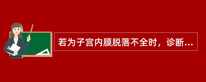 若为子宫内膜脱落不全时，诊断性刮宫的最合适时间是（）