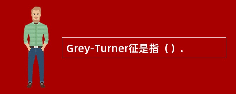 Grey-Turner征是指（）.