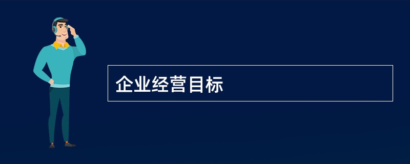 企业经营目标