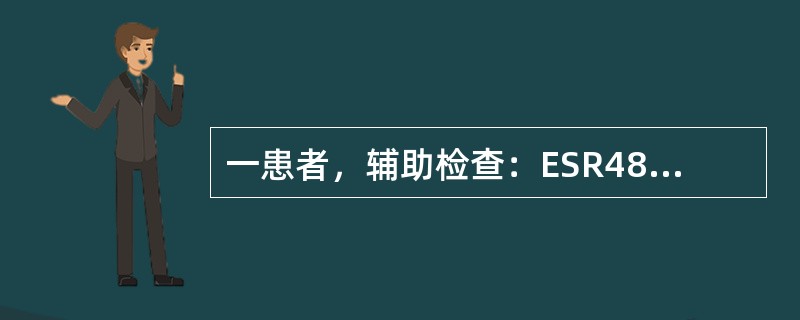 一患者，辅助检查：ESR48mm/h，Hb90g/L，PPD皮试弱阳性，血清溶菌