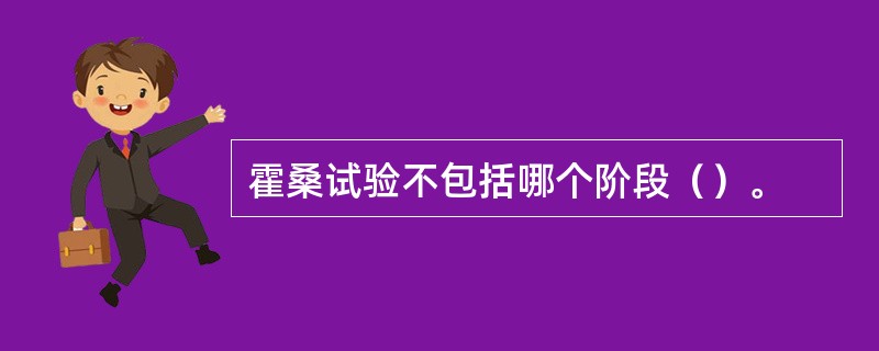 霍桑试验不包括哪个阶段（）。