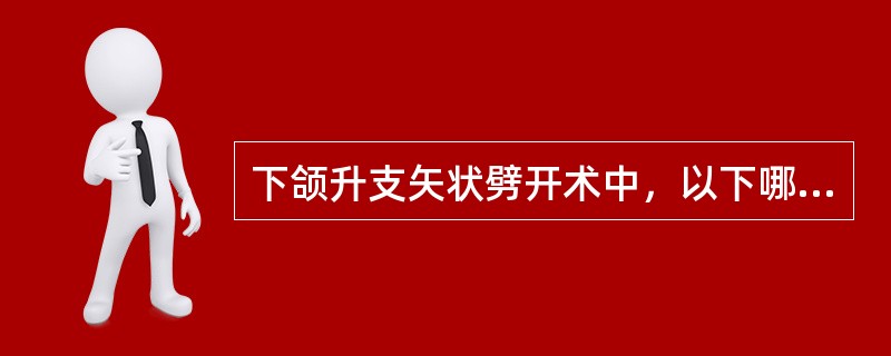 下颌升支矢状劈开术中，以下哪些部位一般是通过劈开截骨的（）