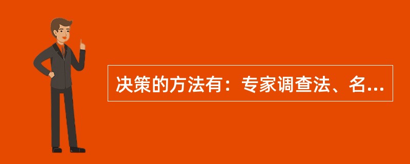 决策的方法有：专家调查法、名义小组法、（）、德尔菲技术法、电子会议法。