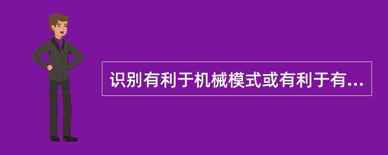 识别有利于机械模式或有利于有机模式的权变因素？