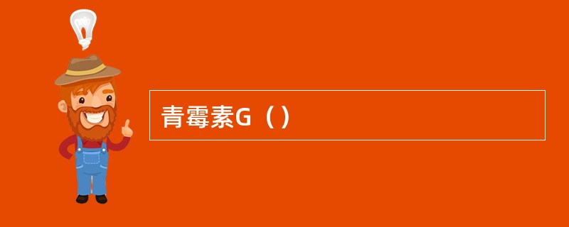 青霉素G（）