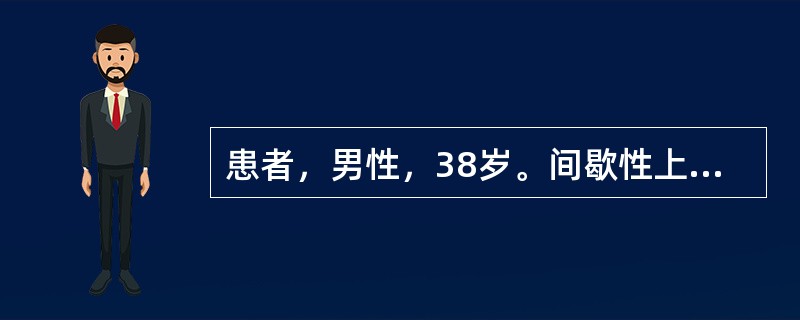 患者，男性，38岁。间歇性上腹痛2年，受凉后加重，嗳气，近2天疼痛加重，突然呕血