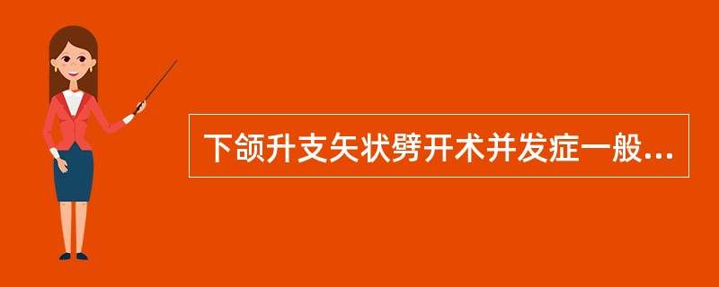 下颌升支矢状劈开术并发症一般不包括（）