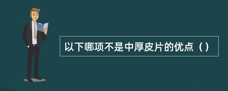 以下哪项不是中厚皮片的优点（）