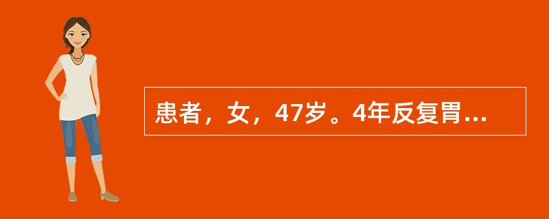 患者，女，47岁。4年反复胃区不适，疼痛嗳气。胃镜检查：胃窦部黏膜红白相间以白为