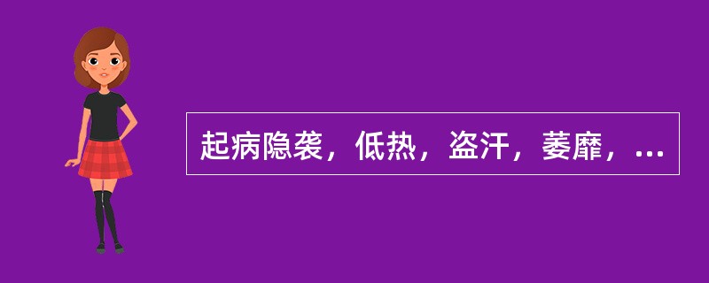 起病隐袭，低热，盗汗，萎靡，颅内压增高，存在不同程度的意识障碍及神经功能损害（）