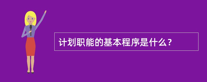 计划职能的基本程序是什么？