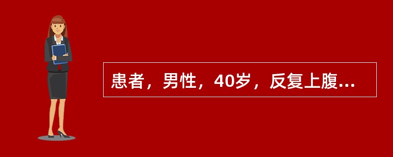 患者，男性，40岁，反复上腹疼痛5年余，平卧时加重，弯腰可减轻。查体：上腹部轻压