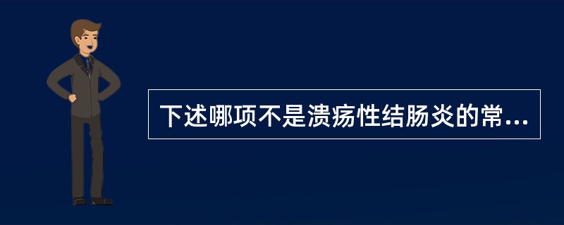 下述哪项不是溃疡性结肠炎的常见并发症（）