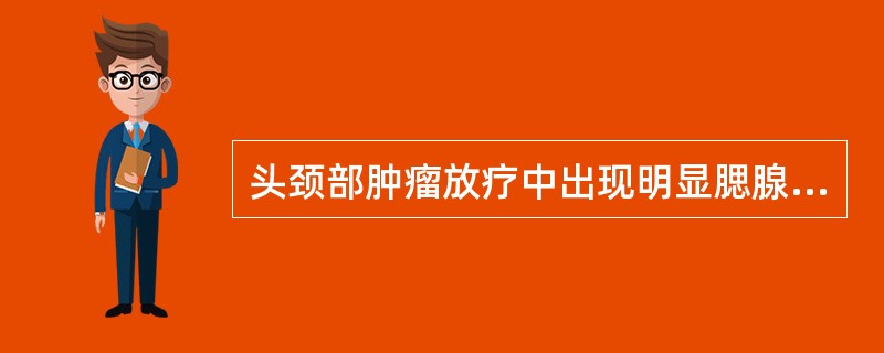 头颈部肿瘤放疗中出现明显腮腺肿痛时正确的处理是（）。