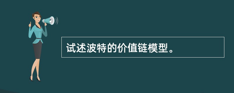 试述波特的价值链模型。