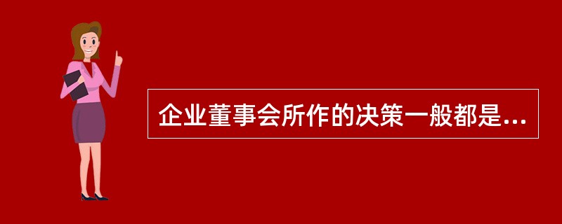 企业董事会所作的决策一般都是带有全局性、长远性的大政方针，这种决策属于（）