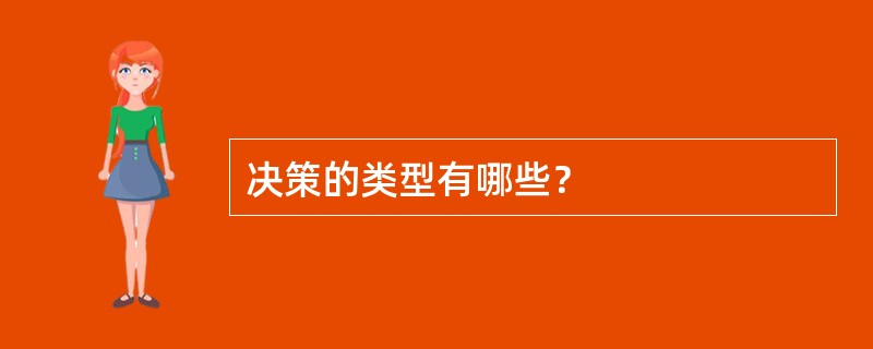 决策的类型有哪些？